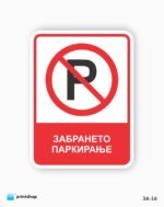 Знаци за забрана - Image 2