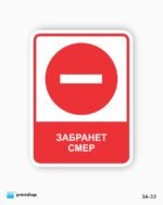 Знаци за забрана - Image 3