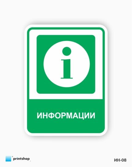 Знаци за информации